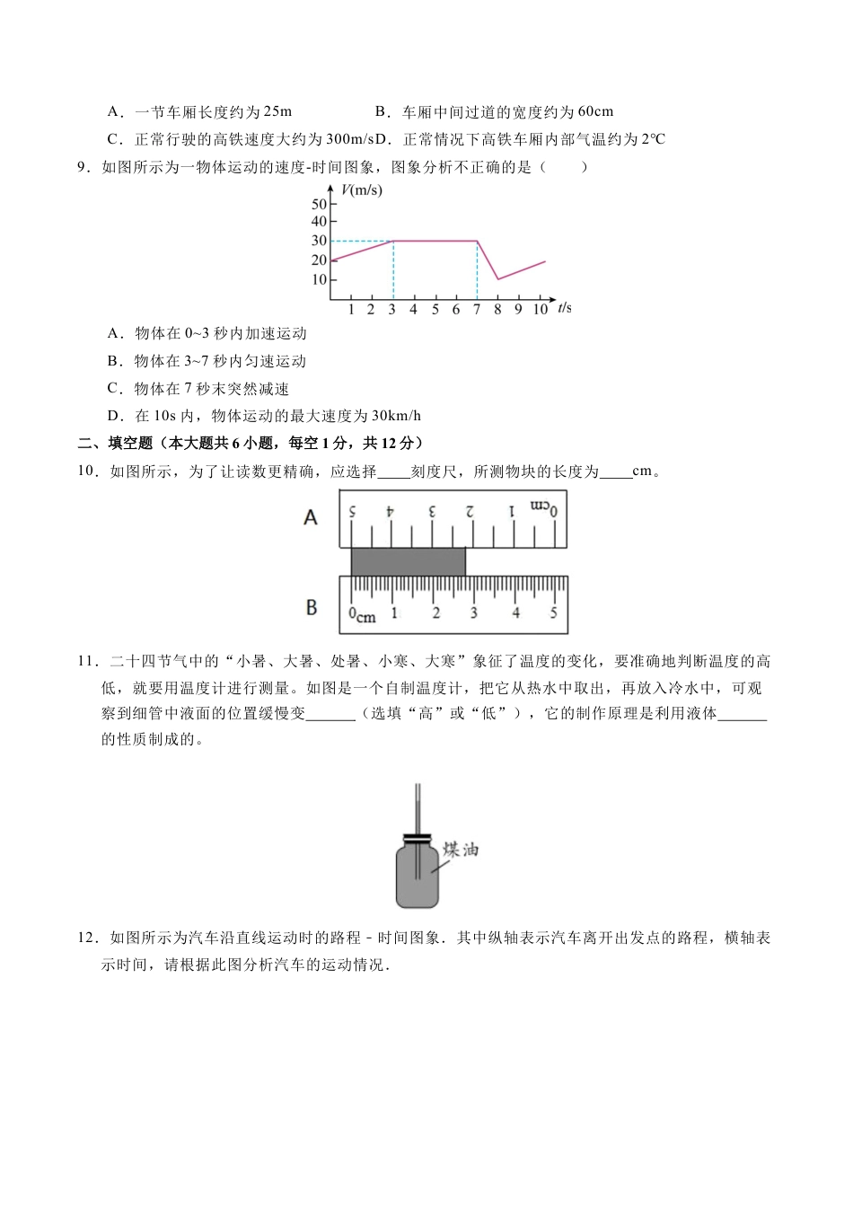 八上物理第一次月考卷（考试版A4）（北师大版2024，1~2章）.docx_第3页