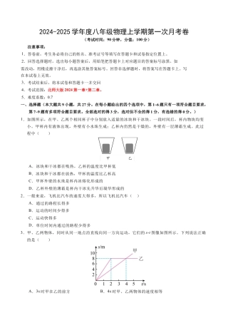 八上物理第一次月考卷（考试版A4）（北师大版2024，1~2章）.docx
