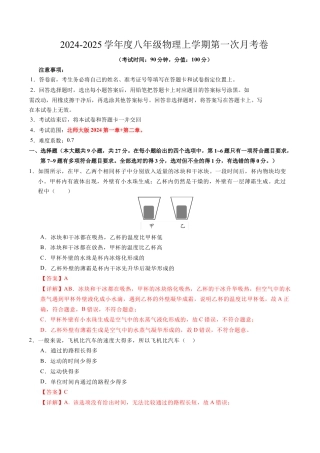 八上物理第一次月考卷（全解全析）（北师大版2024）.docx