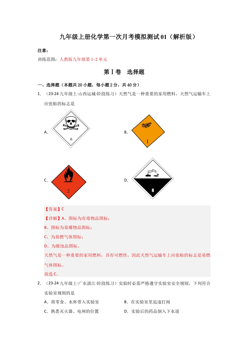 九年级上册化学第一次月考模拟测试01（解析版）.docx_第1页
