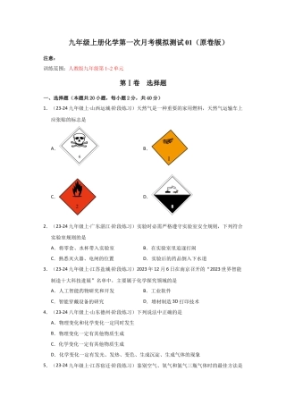 九年级上册化学第一次月考模拟测试01（原卷版）.docx