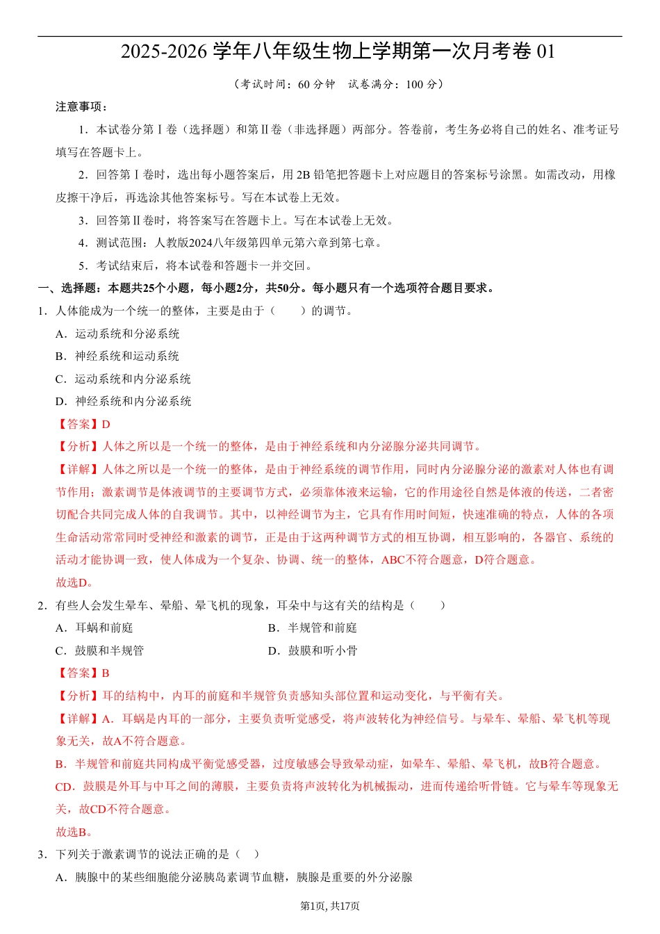 （人教版）八年级生物上学期第一次月考01（全解全析）（人教版2024）.pdf_第1页