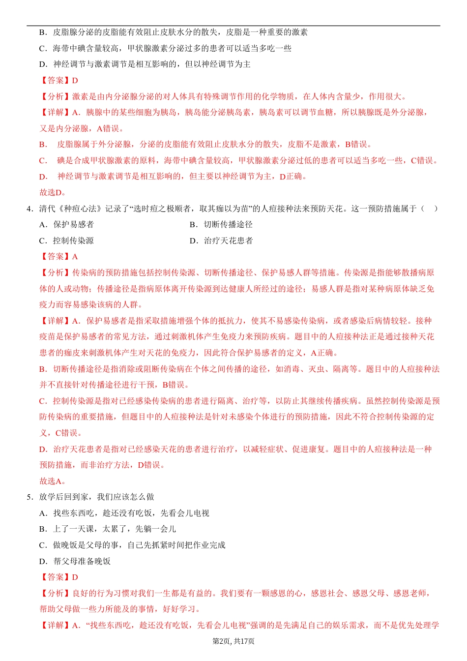 （人教版）八年级生物上学期第一次月考01（全解全析）（人教版2024）.pdf_第2页