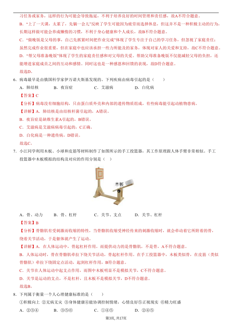 （人教版）八年级生物上学期第一次月考01（全解全析）（人教版2024）.pdf_第3页