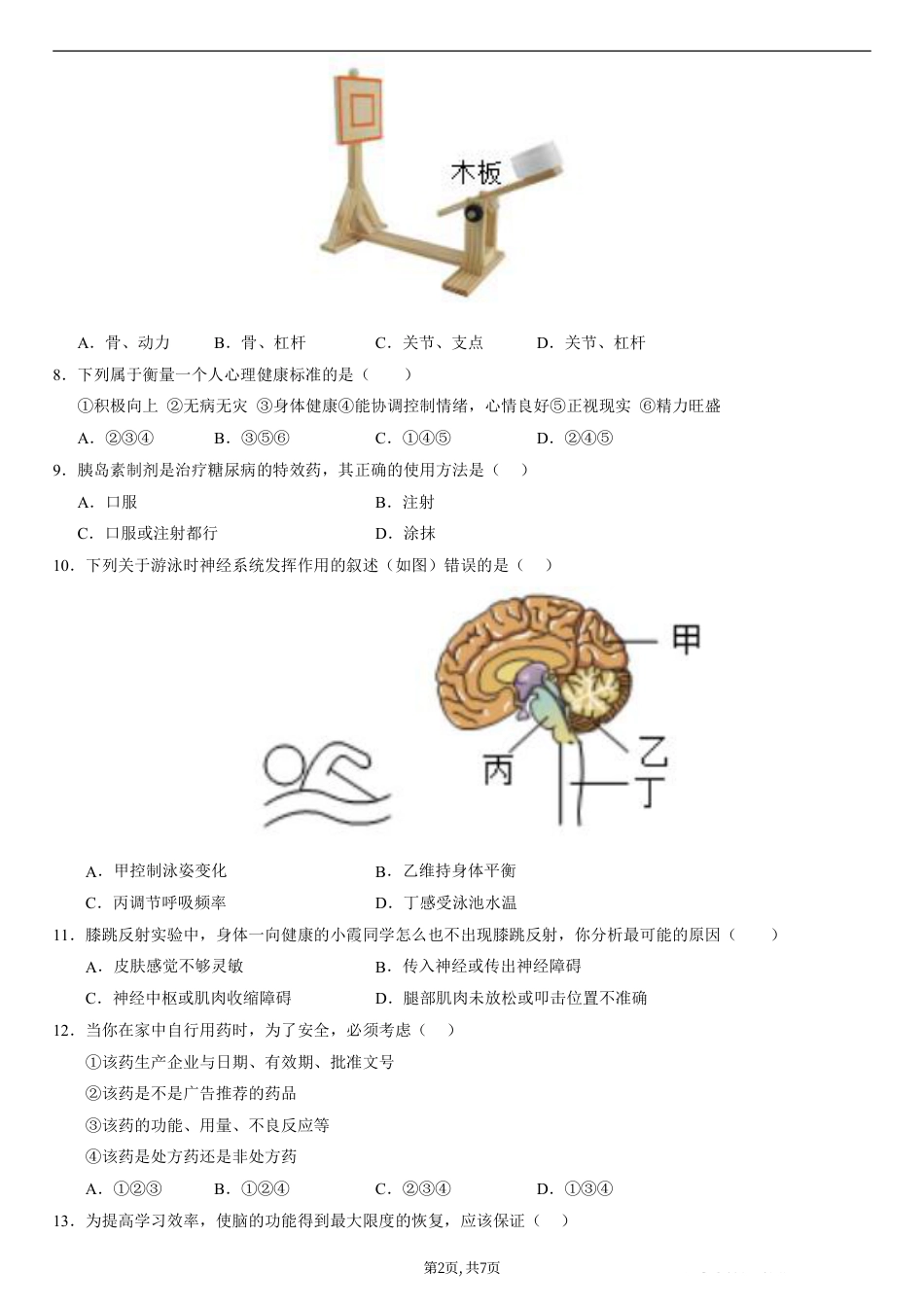 （人教版）八年级生物上学期第一次月考01【测试范围：人教版2024第6章到第7章】（考试版）（人教版2024）.pdf_第2页