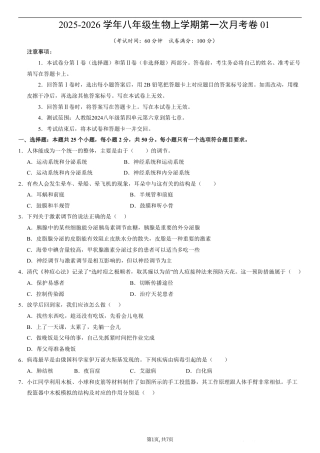 （人教版）八年级生物上学期第一次月考01【测试范围：人教版2024第6章到第7章】（考试版）（人教版2024）.pdf