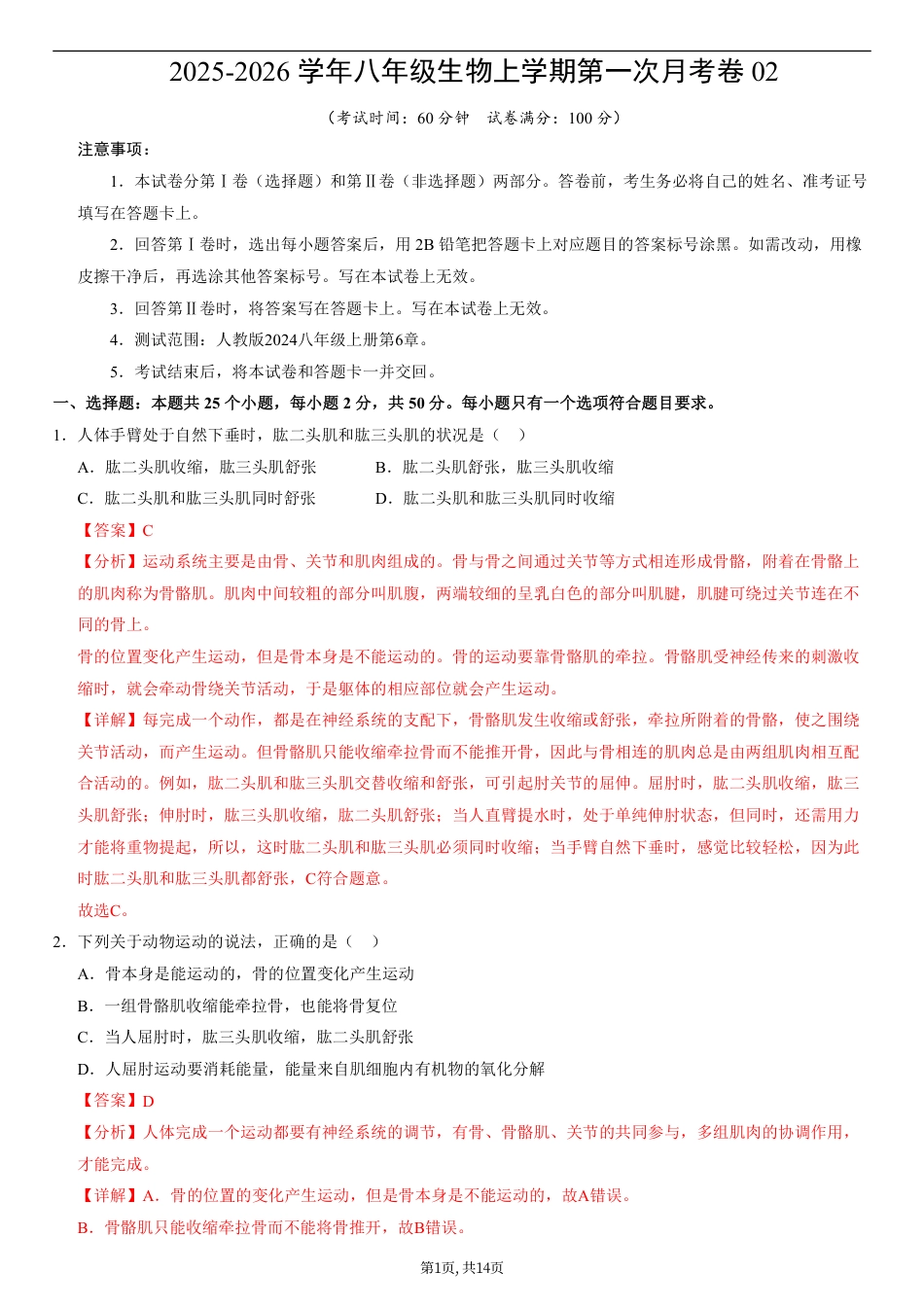 （人教版）八年级生物上学期第一次月考02（全解全析）（人教版2024）.pdf_第1页