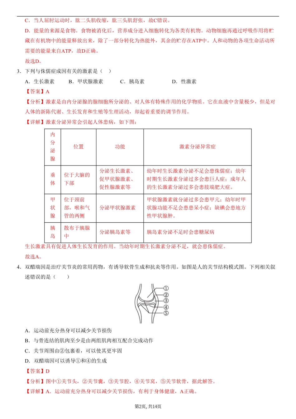 （人教版）八年级生物上学期第一次月考02（全解全析）（人教版2024）.pdf_第2页