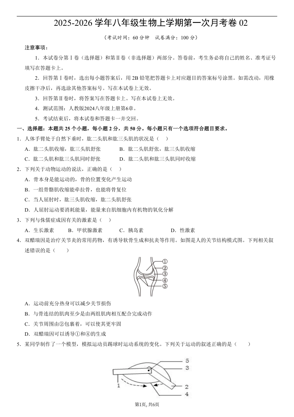 （人教版）八年级生物上学期第一次月考02【测试范围：第6章】（考试版）（人教版2024）.pdf_第1页