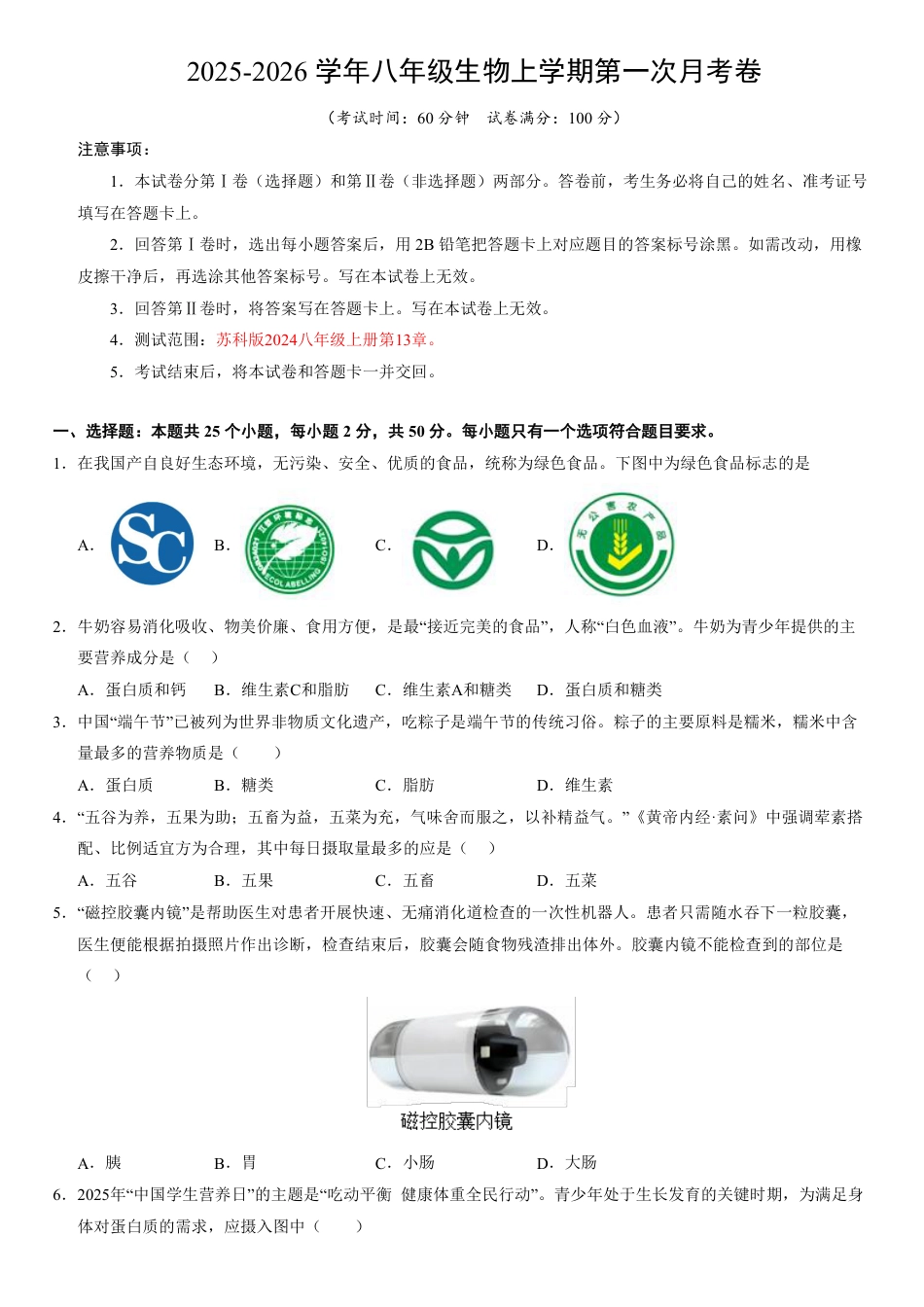 （苏科版）八年级生物上学期第一次月考（考试版）.pdf_第1页