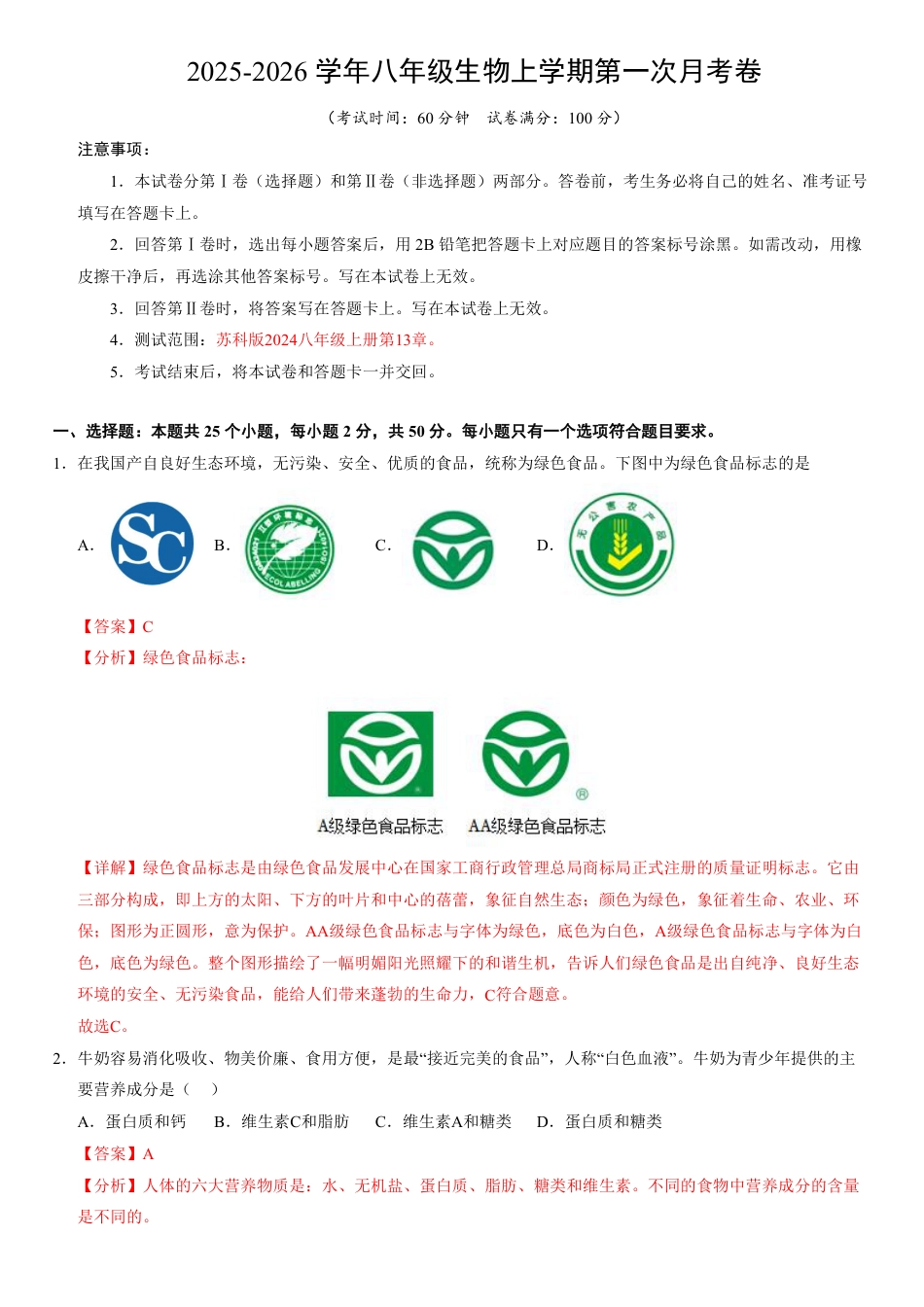 （苏科版）八年级生物上学期第一次月考（全解全析）.pdf_第1页