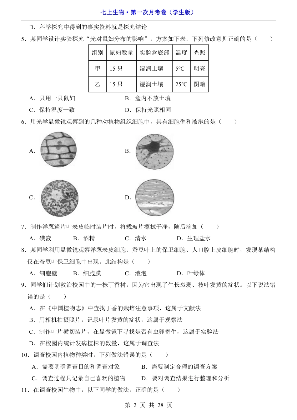 【北京版】七年级上生物第1次月考【1.1-2.1】.pdf_第2页