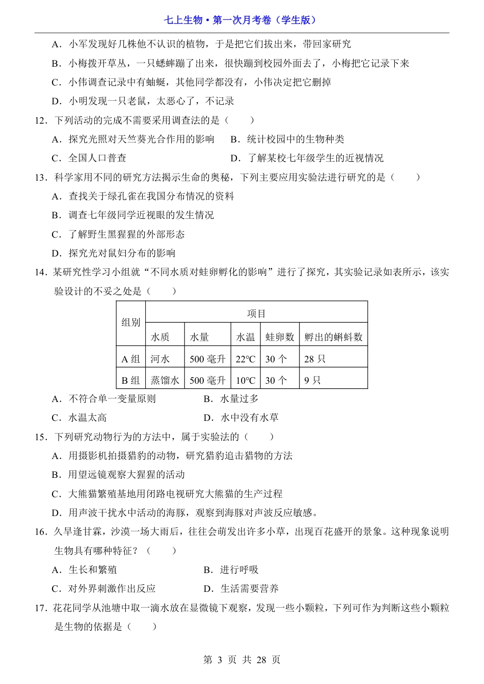 【北京版】七年级上生物第1次月考【1.1-2.1】.pdf_第3页