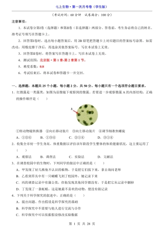 【北京版】七年级上生物第1次月考【1.1-2.1】.pdf