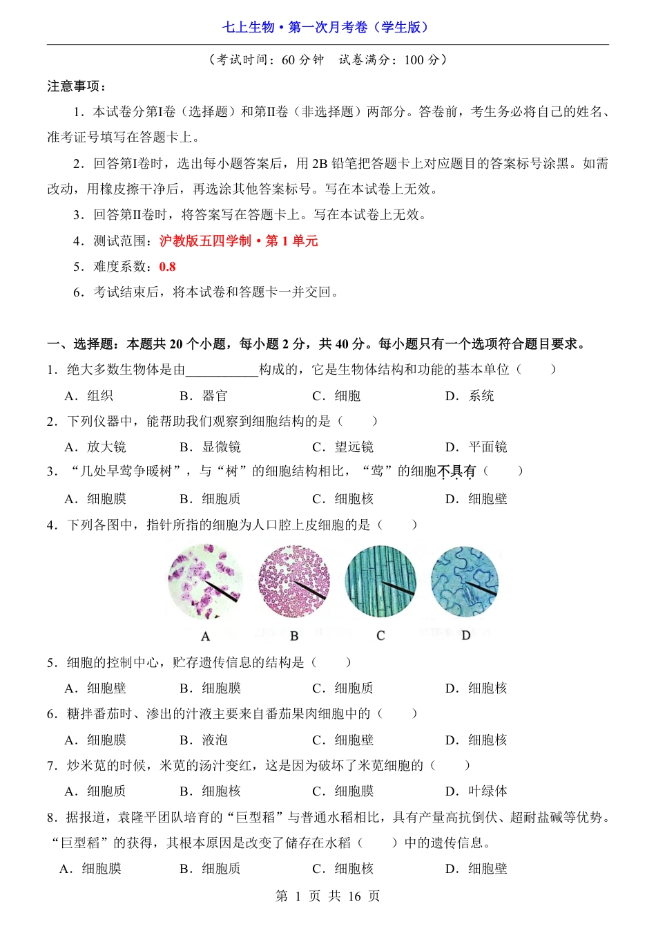 【沪教54版】七年级上生物第1次月考【第1单元】.pdf_第1页