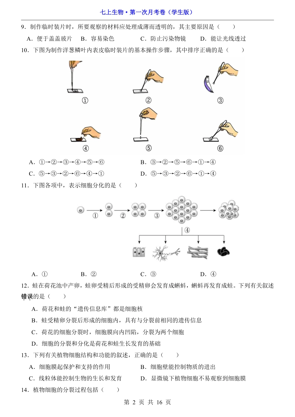 【沪教54版】七年级上生物第1次月考【第1单元】.pdf_第2页