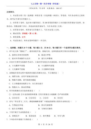 【济南版】七年级上生物第1次月考【第1-2章】.pdf