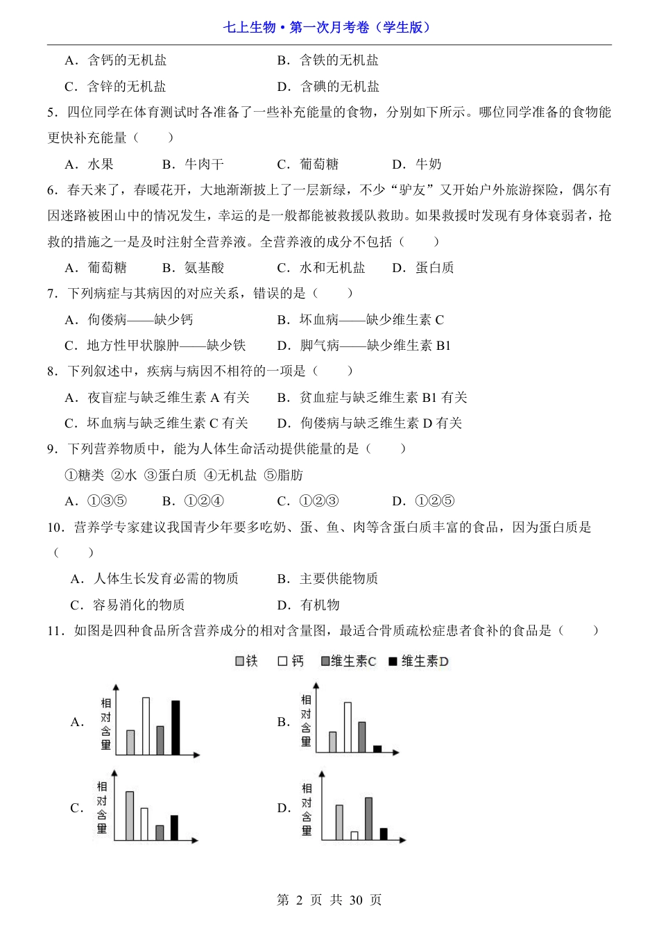 【鲁科54版】七年级上生物第1次月考【1.1-2.1】.pdf_第2页