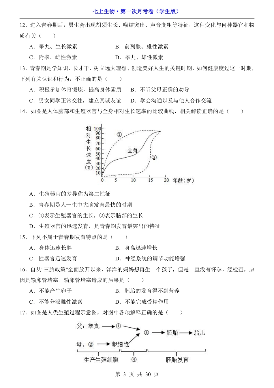 【鲁科54版】七年级上生物第1次月考【1.1-2.1】.pdf_第3页