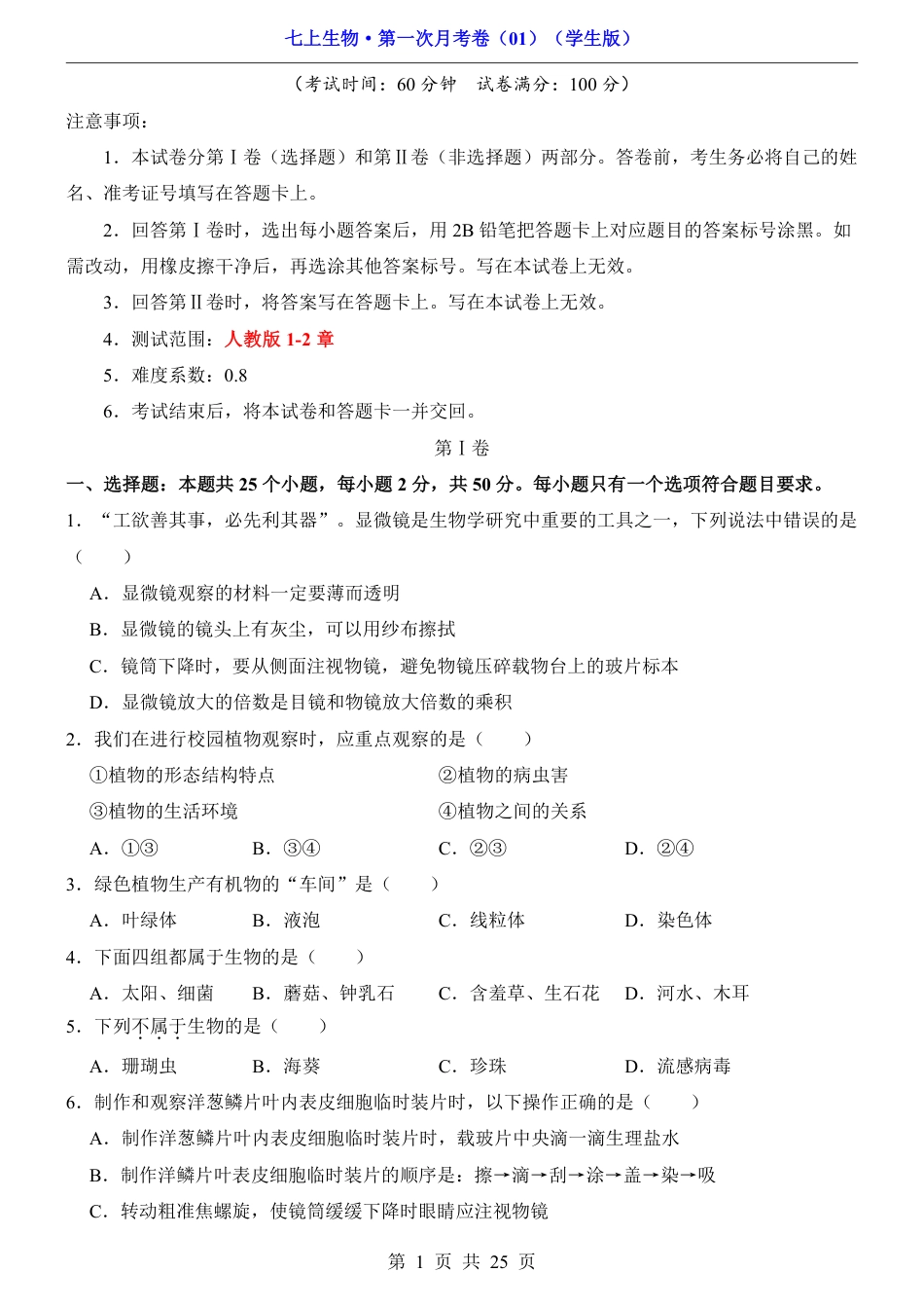 【人教版】七年级上生物第1次月考01【第1单元1-2章】.pdf_第1页