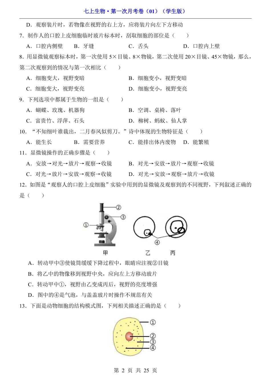 【人教版】七年级上生物第1次月考01【第1单元1-2章】.pdf_第2页