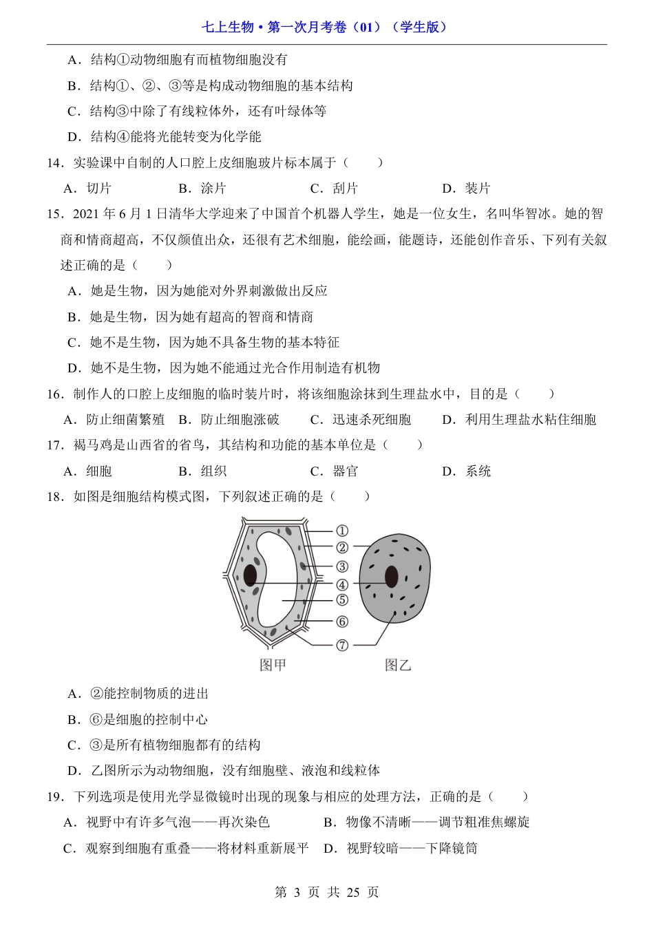 【人教版】七年级上生物第1次月考01【第1单元1-2章】.pdf_第3页