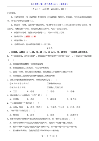 【人教版】七年级上生物第1次月考01【第1单元1-2章】.pdf