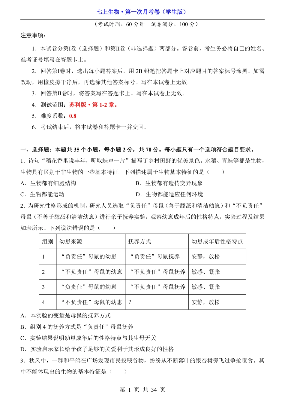 【苏科版】七年级上生物第1次月考【第1-2章】.pdf_第1页