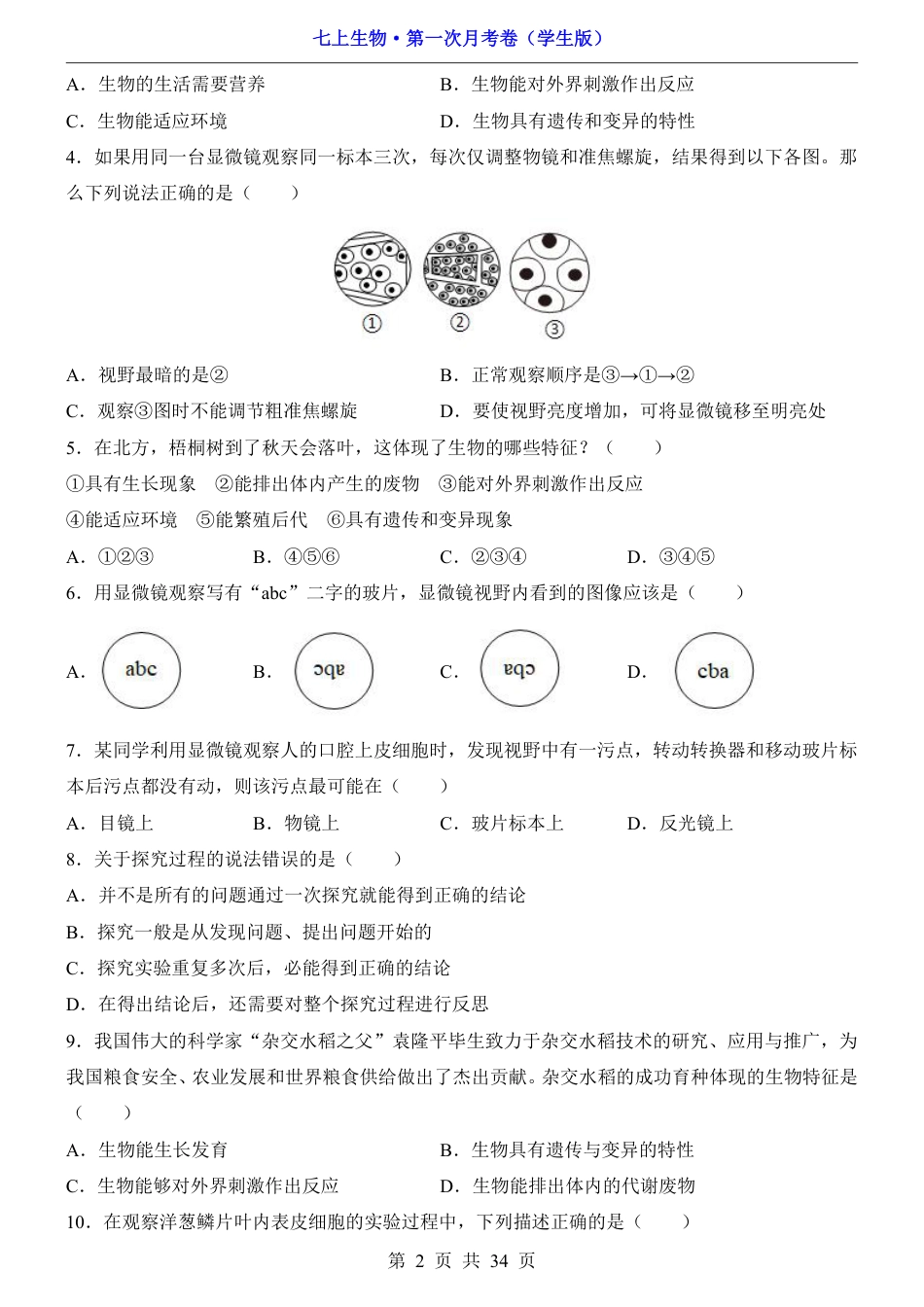 【苏科版】七年级上生物第1次月考【第1-2章】.pdf_第2页