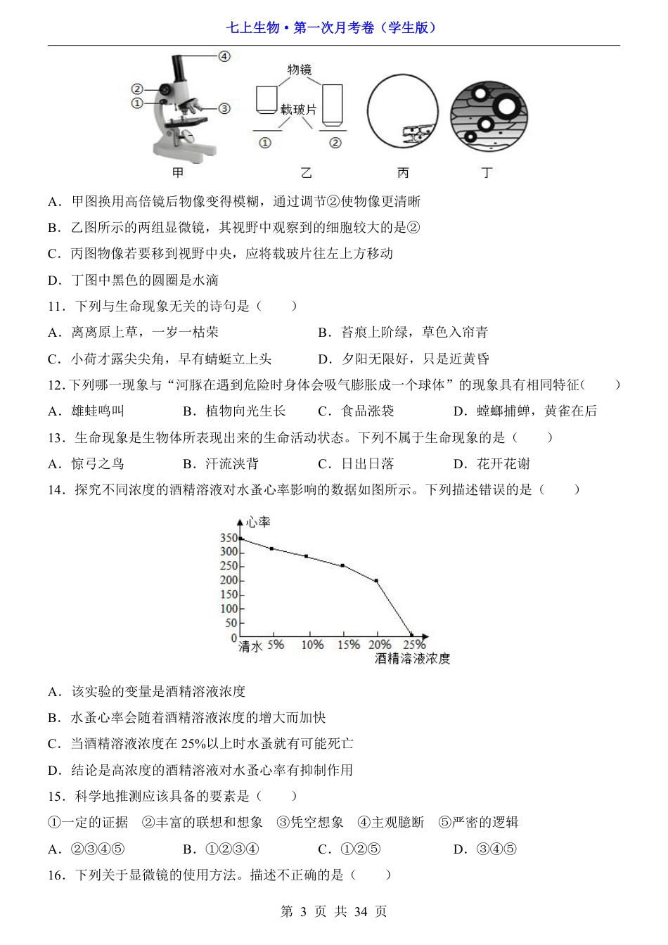 【苏科版】七年级上生物第1次月考【第1-2章】.pdf_第3页