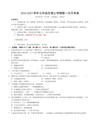 七年级生物第一次月考卷（A4考试版）【测试范围：七上第1-2章】（北师大版2024）.docx