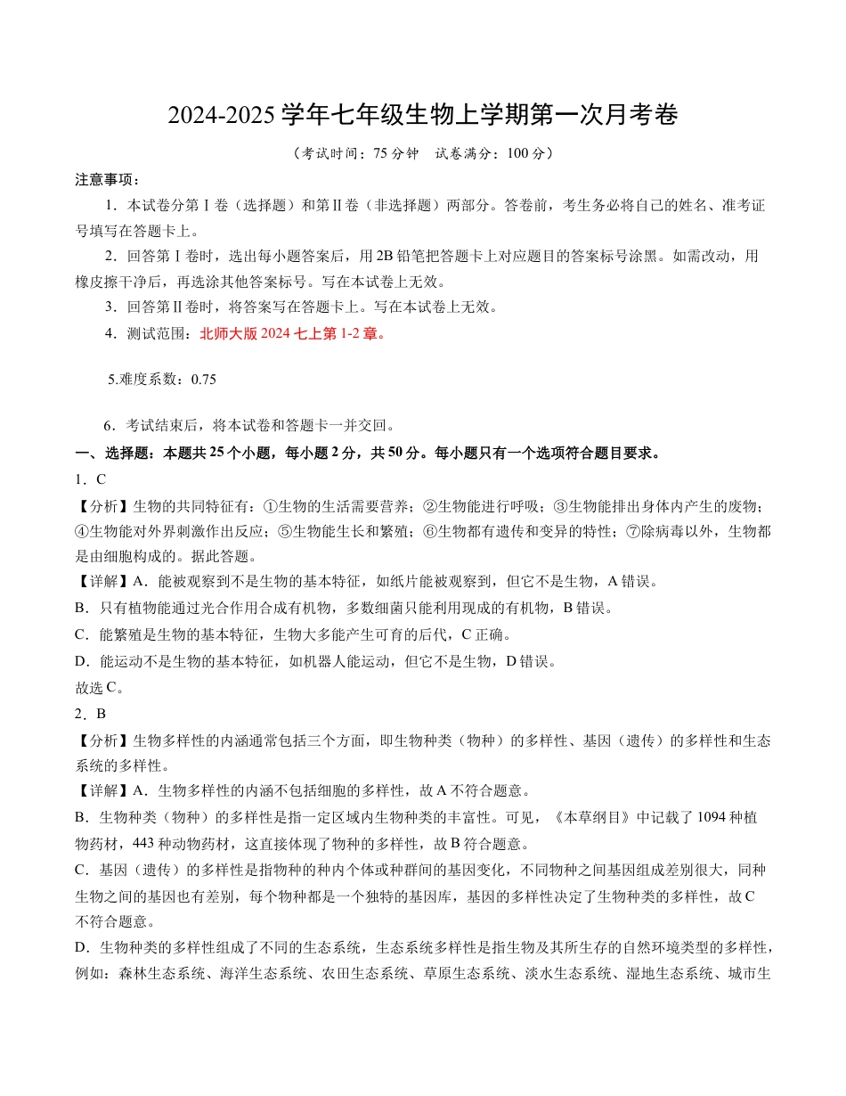 七年级生物第一次月考卷（全解全析）（北师大版2024）.docx_第1页