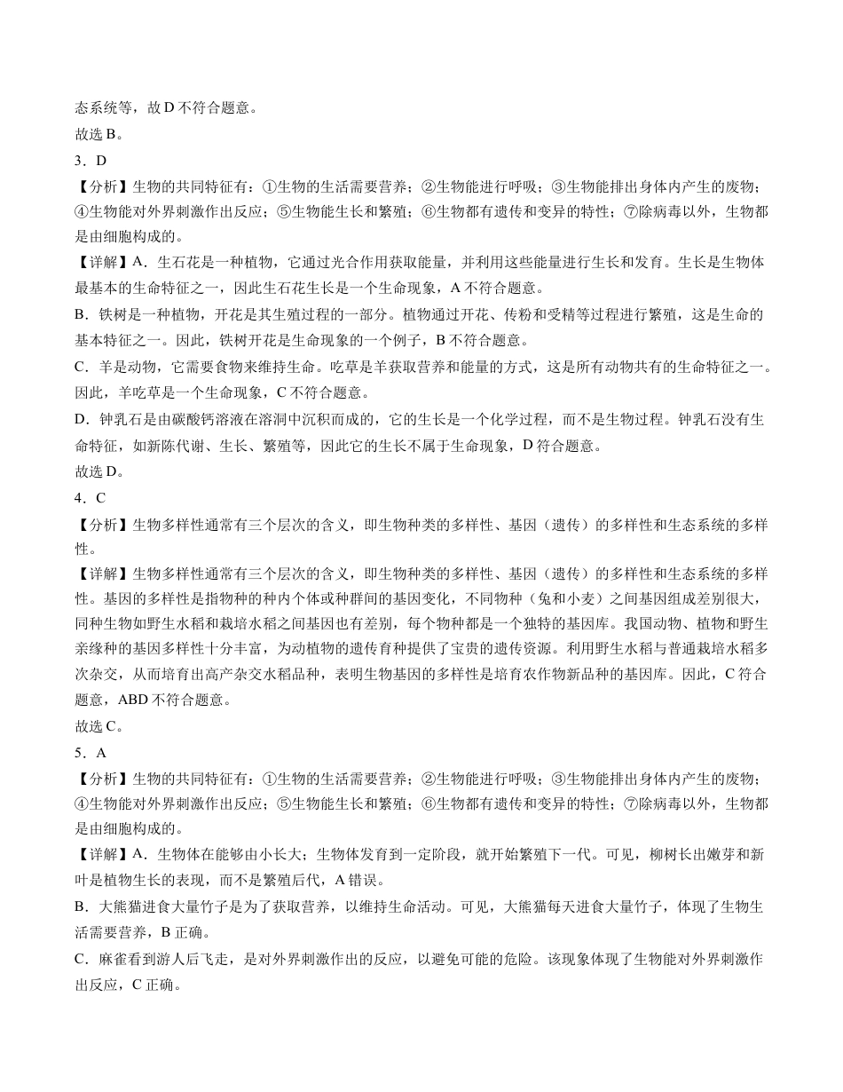七年级生物第一次月考卷（全解全析）（北师大版2024）.docx_第2页