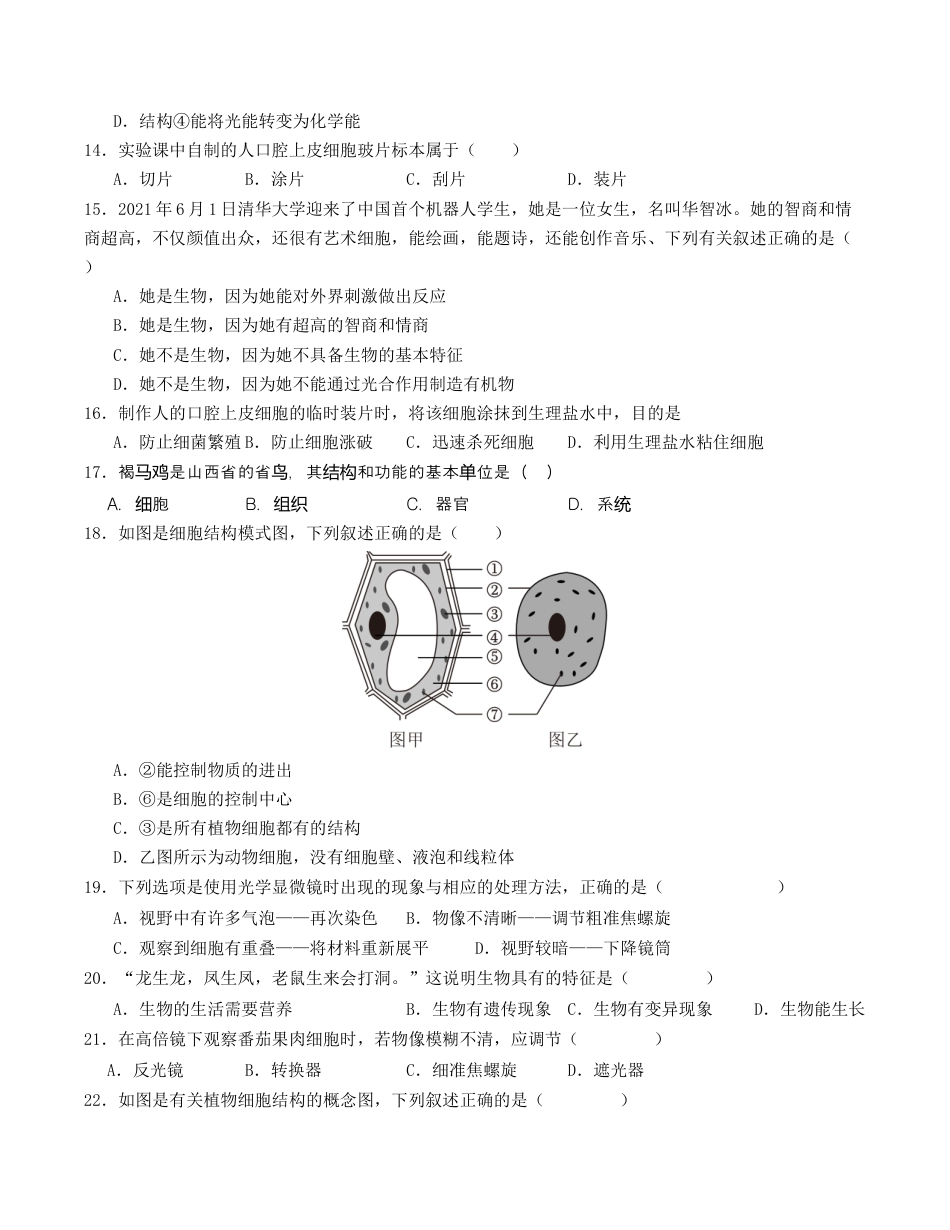 七年级生物第一次月考卷01（考试版A4）【测试范围：第1-2章】（人教版2024）.docx_第3页