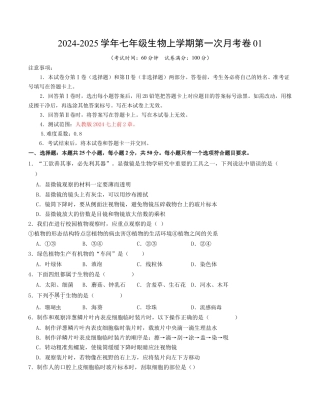 七年级生物第一次月考卷01（考试版A4）【测试范围：第1-2章】（人教版2024）.docx