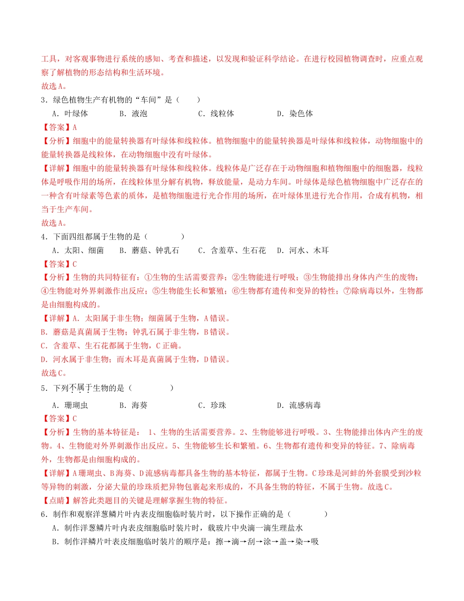 七年级生物第一次月考卷01（全解全析）（人教版2024）.docx_第2页