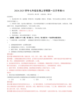 七年级生物第一次月考卷01（全解全析）（人教版2024）.docx