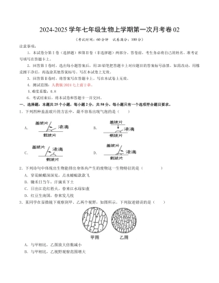 七年级生物第一次月考卷02（A4考试版）【测试范围：第1-2章】（人教版2024）.docx