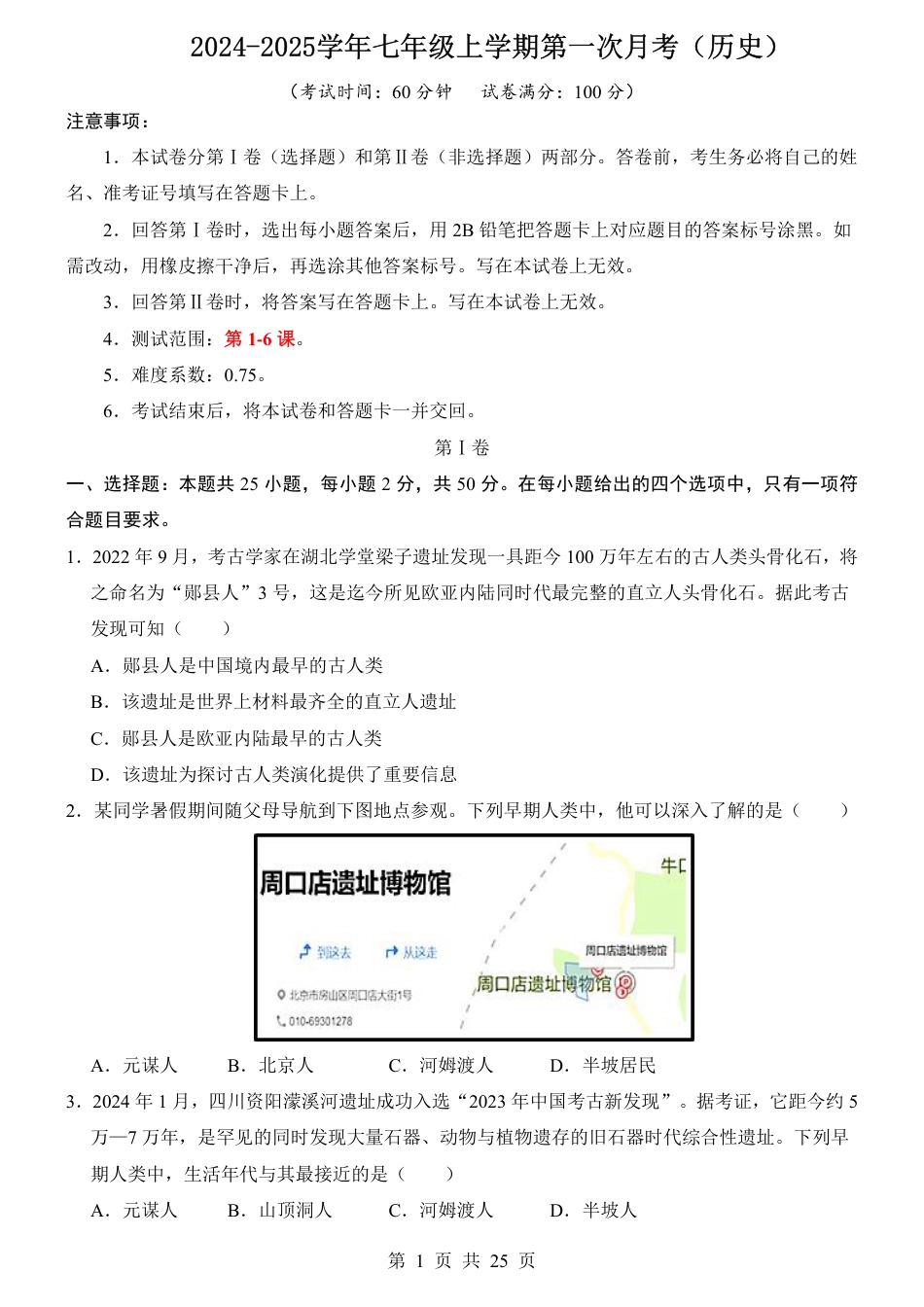 2026版七（上）历史第1次月考01【第1-6课】.pdf_第1页