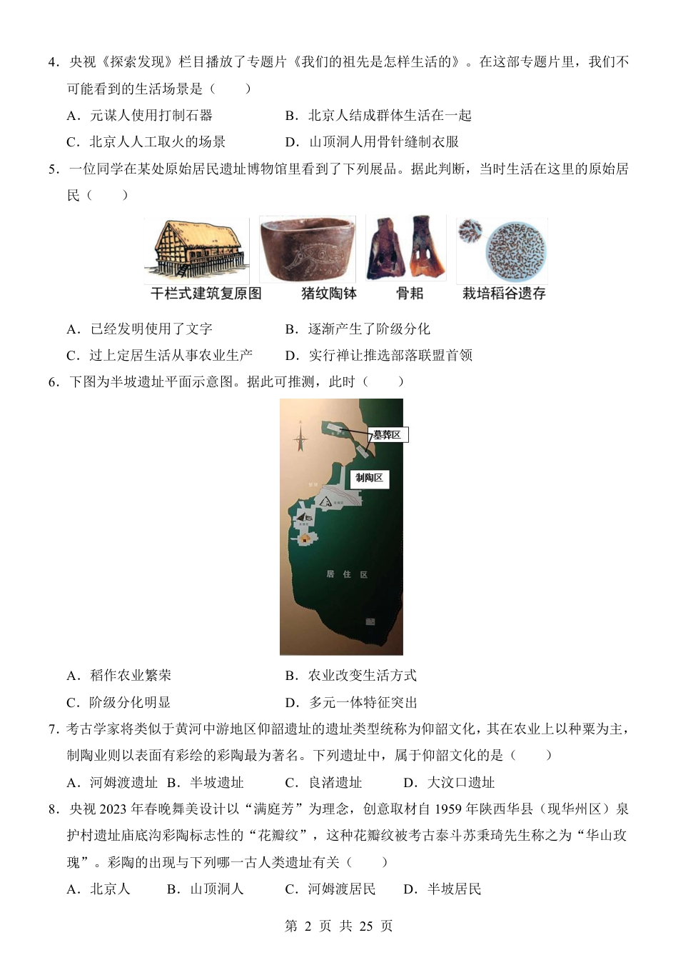 2026版七（上）历史第1次月考01【第1-6课】.pdf_第2页