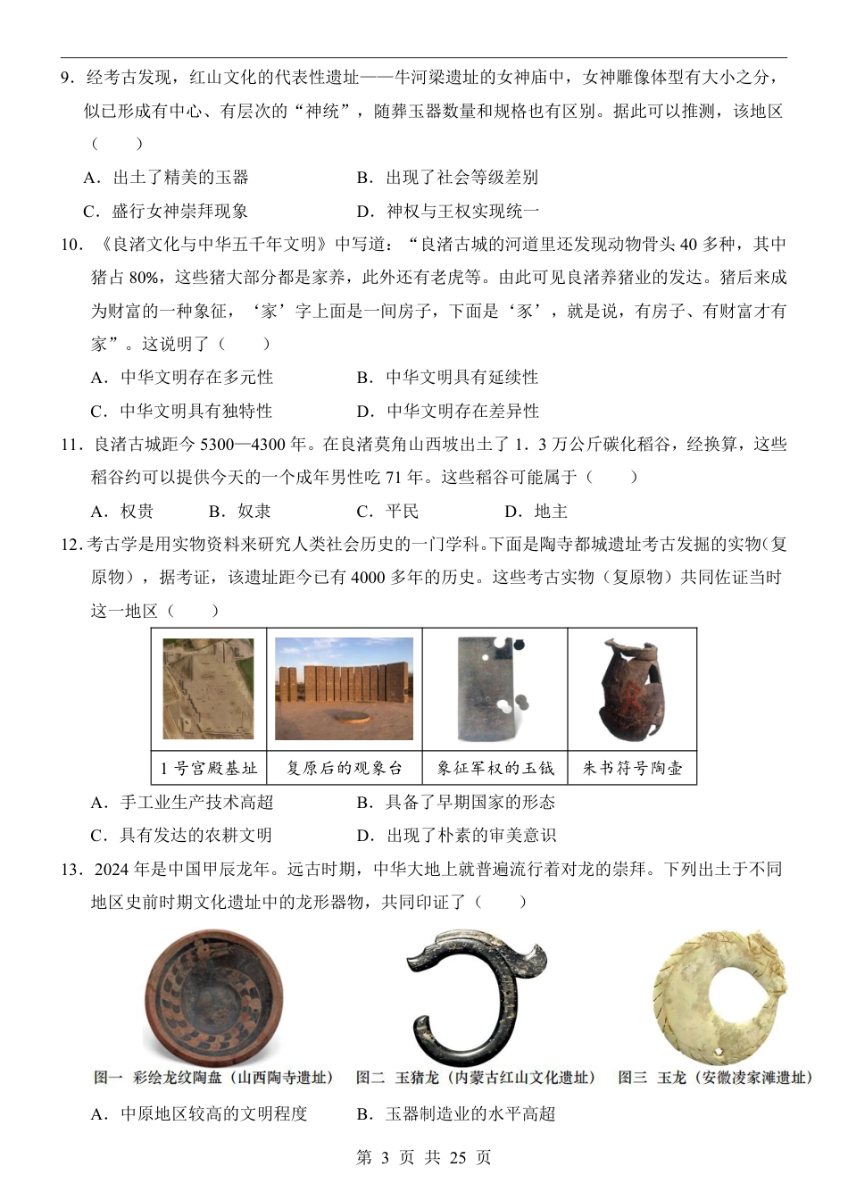 2026版七（上）历史第1次月考01【第1-6课】.pdf_第3页