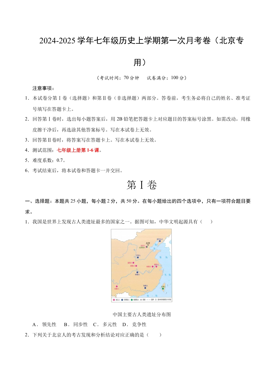 2026版七年级历史第一次月考卷（考试版A4）【测试范围：1-6课】（北京专用）.docx_第1页