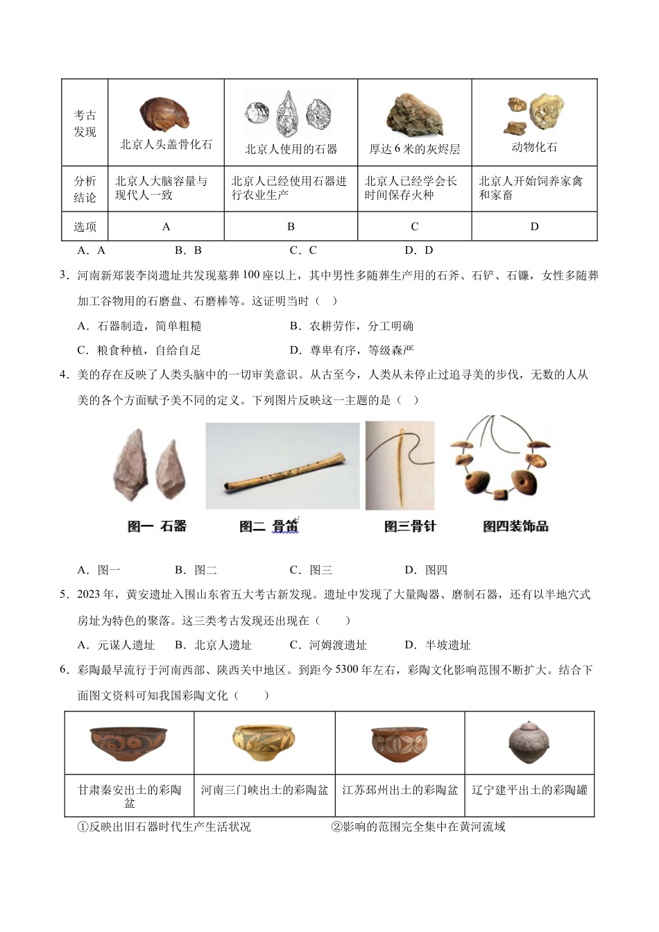 2026版七年级历史第一次月考卷（考试版A4）【测试范围：1-6课】（北京专用）.docx_第2页