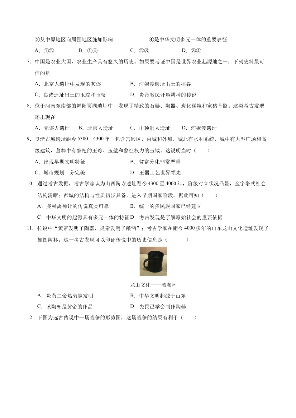 2026版七年级历史第一次月考卷（考试版A4）【测试范围：1-6课】（北京专用）.docx_第3页