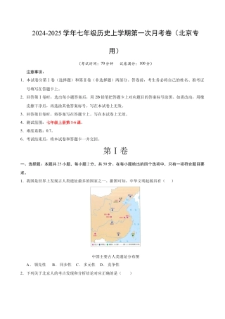2026版七年级历史第一次月考卷（考试版A4）【测试范围：1-6课】（北京专用）.docx