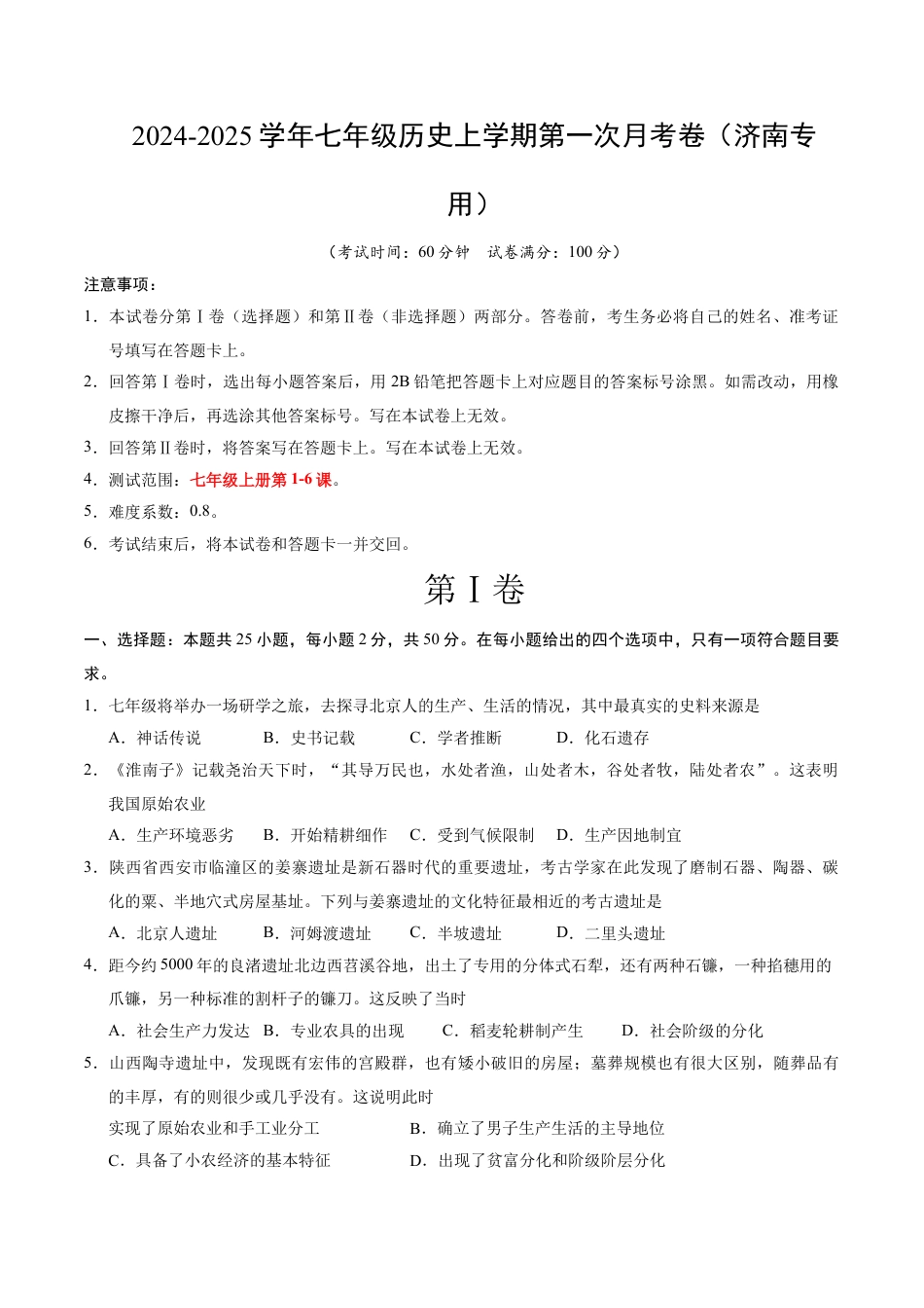 2026版七年级历史第一次月考卷（考试版A4）【测试范围：1-6课】（济南专用） .docx_第1页