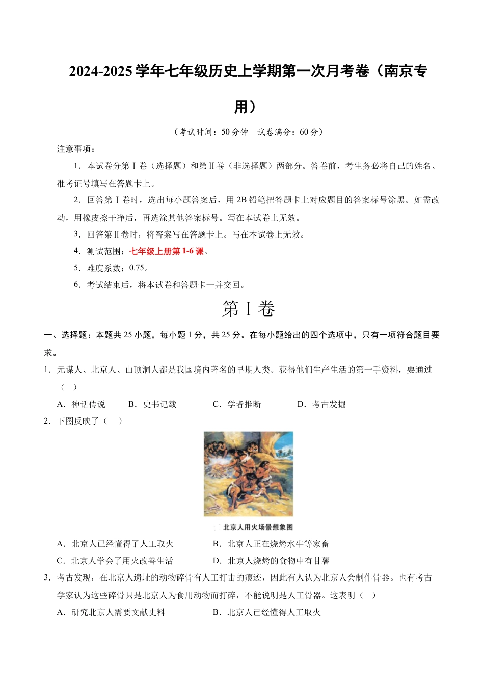 2026版七年级历史第一次月考卷（考试版A4）【测试范围：1-6课】（江苏南京专用）.docx_第1页