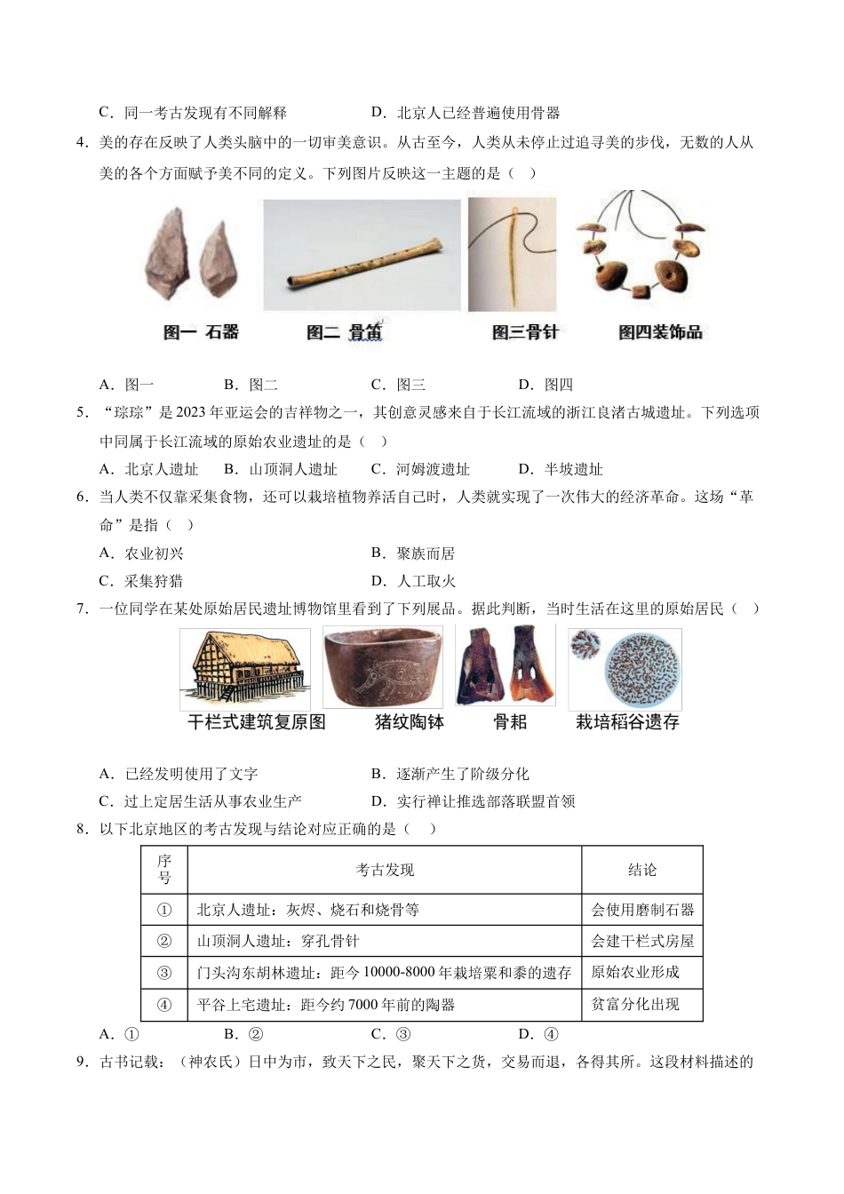 2026版七年级历史第一次月考卷（考试版A4）【测试范围：1-6课】（江苏南京专用）.docx_第2页