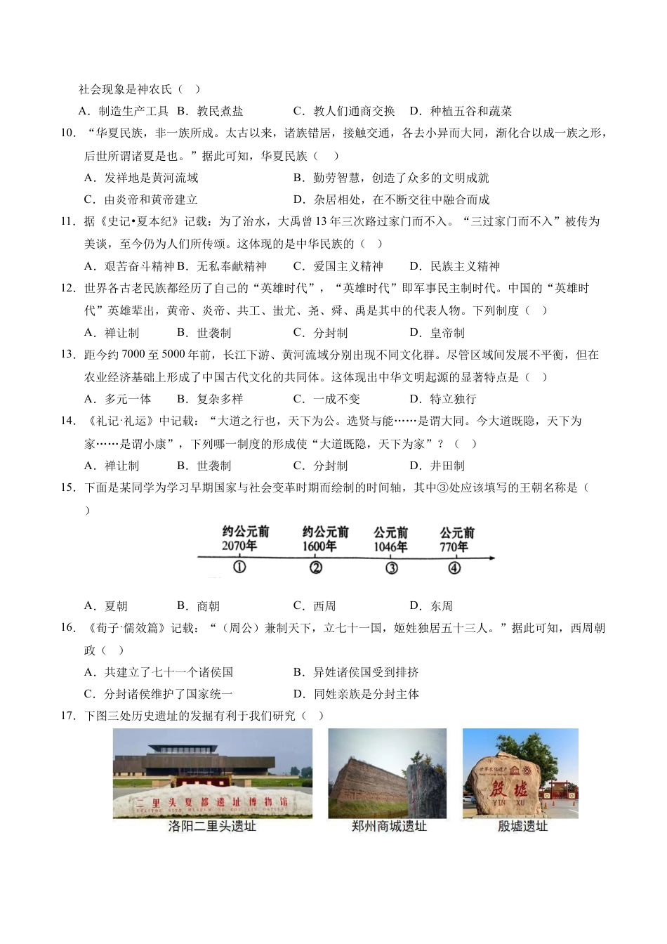 2026版七年级历史第一次月考卷（考试版A4）【测试范围：1-6课】（江苏南京专用）.docx_第3页