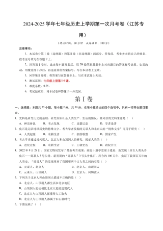 2026版七年级历史第一次月考卷（考试版A4）【测试范围：1-6课】（江苏专用）.docx
